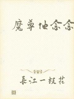魔尊他念念不忘