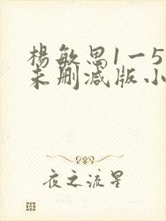 杨敏思1一5集未删减版小说