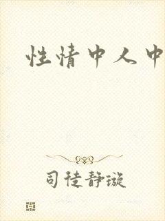 性情中人中文网