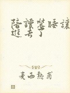 陪读装睡让他滑进去了