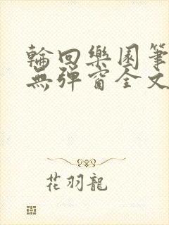 轮回乐园笔趣阁无弹窗全文阅读