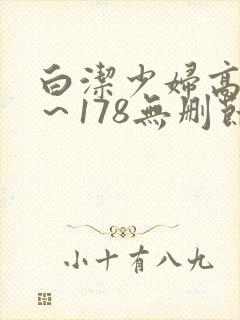 白洁少妇高义1～178无删节