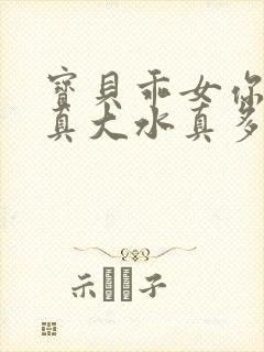 宝贝乖女你的奶真大水真多小说