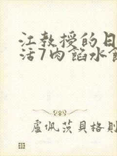 江教授的日常生活7肉馅水饺