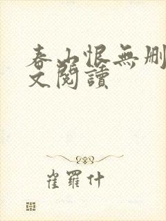 春山恨无删减全文阅读