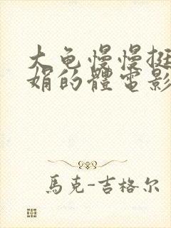 大龟慢慢挺进张娟的体电影