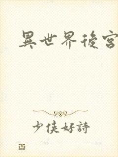 异世界后宫物语