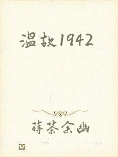 温故1942