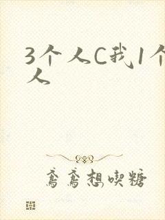 3个人C我1个人