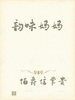 韵味妈妈
