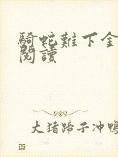 骑蛇难下金银花阅读