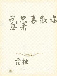 我只喜欢你的信息素封面