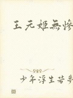 王元姬无惨封面