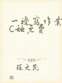 一边写作业一边C她免费