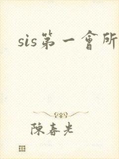 sis第一会所封面