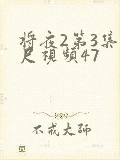 将夜2第3集大尺视频47