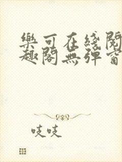 乐可在线阅读笔趣阁无弹窗封面