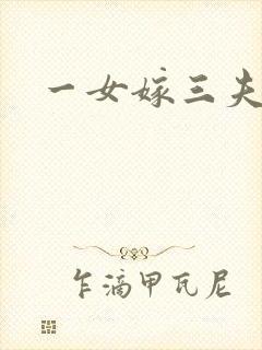 一女嫁三夫