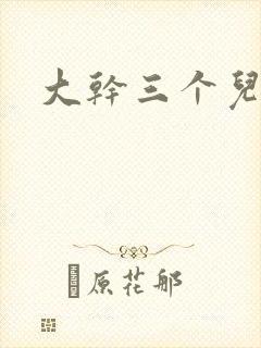 大干三个儿媳妇