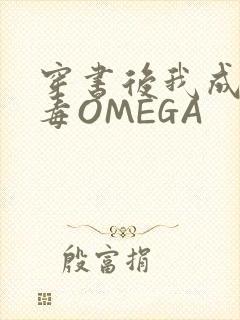 穿书后我成了恶毒OMEGA