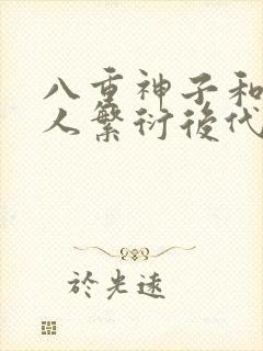 八重神子和丘丘人繁衍后代