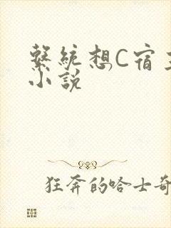 系统想C宿主的小说封面