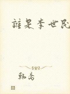谁是李世民