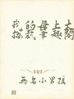 我的母上大人是总裁笔趣阁在线阅读