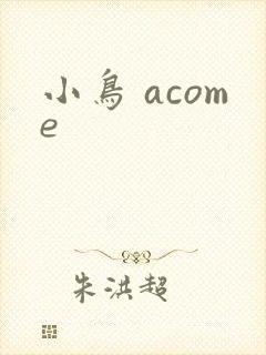 小鸟 acome