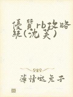 优质rb攻略系统(沈芙)