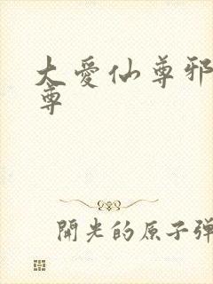 大爱仙尊邪银魔尊