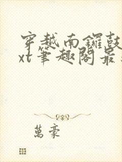 穿越南锣鼓巷txt笔趣阁最新章节