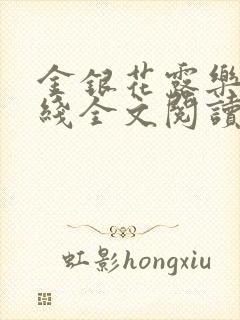 金银花露乐可在线全文阅读