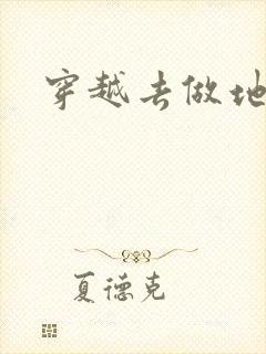 穿越去做地主婆