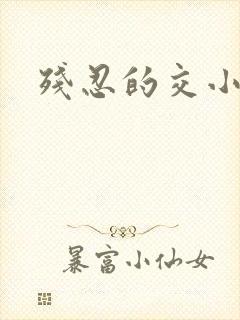 残忍的交小说