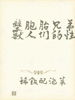 双胞胎兄弟沦为兽人们的性奴