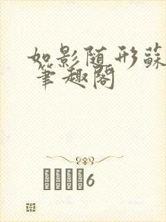 如影随形苏玛丽 笔趣阁