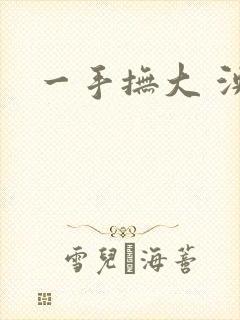 一手抚大 泱暖