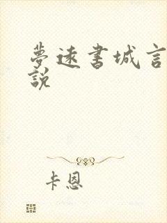 梦远书城言情小说封面