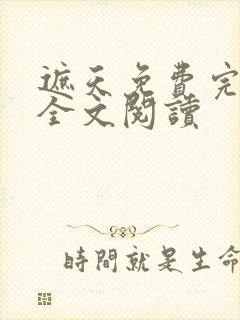 遮天免费完整版全文阅读