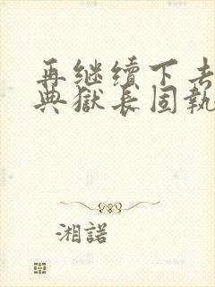 再继续下去不行典狱长固执漫画