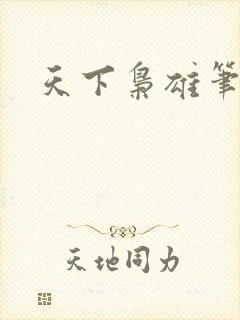 天下枭雄笔趣阁