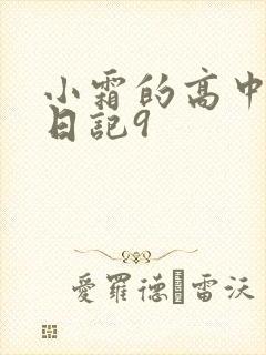 小霜的高中成长日记9