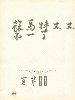 杀马特又又又考第一了封面