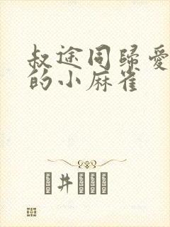 叔途同归爱吃糖的小麻雀