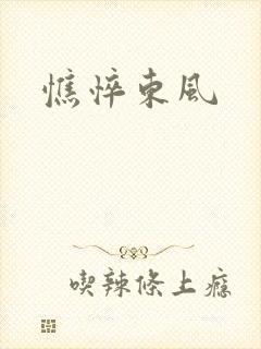 憔悴东风封面