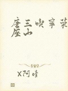 唐三吃宁荣荣两座山