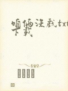 咱俩没戏txt下载