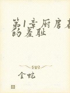 第1章厨房春潮的羞耻