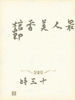 棺香美人最新章节